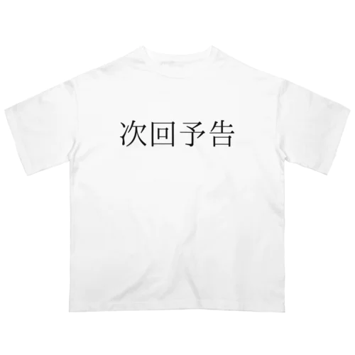 次回予告 Oversized T-Shirt