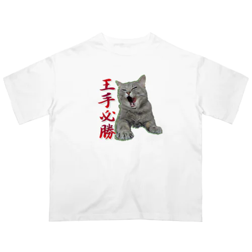 王手必勝　ネコ Oversized T-Shirt