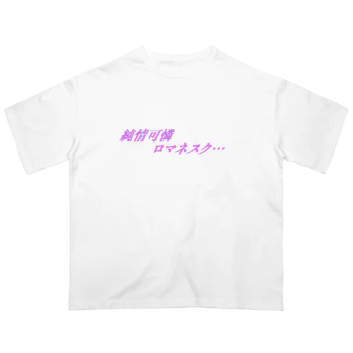 純情可憐ロマネスク オーバーサイズTシャツ