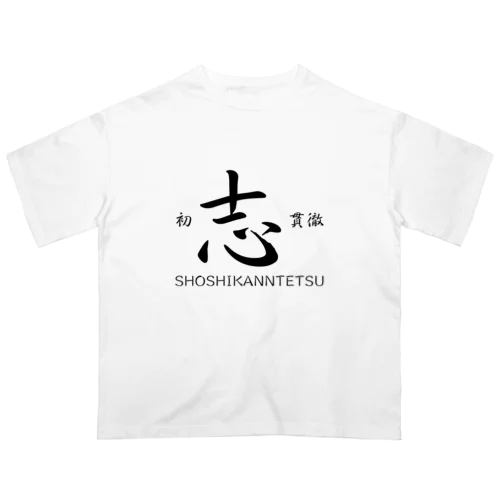 初志貫徹 Oversized T-Shirt