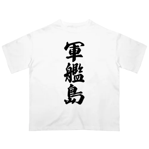 軍艦島  （地名） オーバーサイズTシャツ