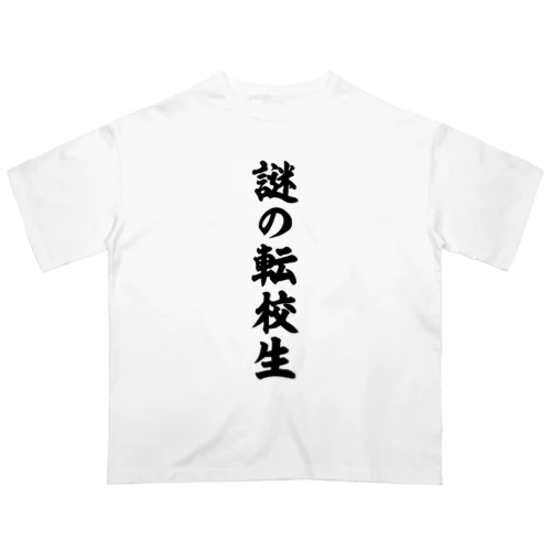 謎の転校生（筆文字）文字黒 オーバーサイズTシャツ