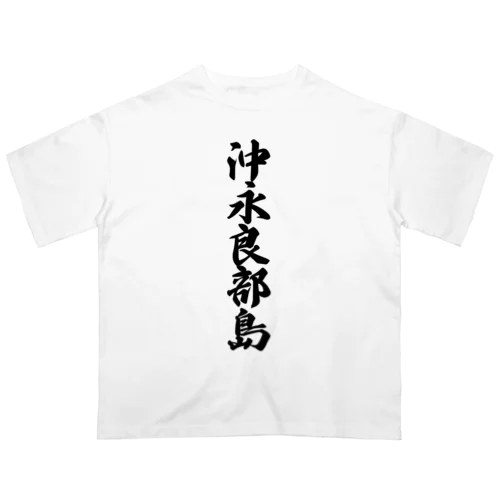 沖永良部島  （地名） オーバーサイズTシャツ