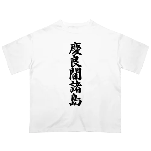 慶良間諸島  （地名） オーバーサイズTシャツ