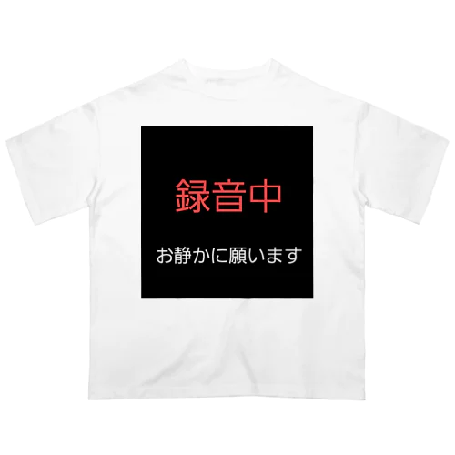 録音中 お静かに願います オーバーサイズTシャツ