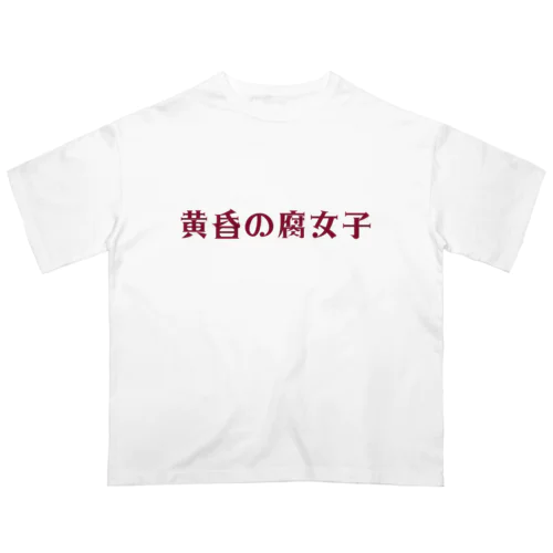 黄昏の腐女子　若者言葉・オタク用語 Oversized T-Shirt