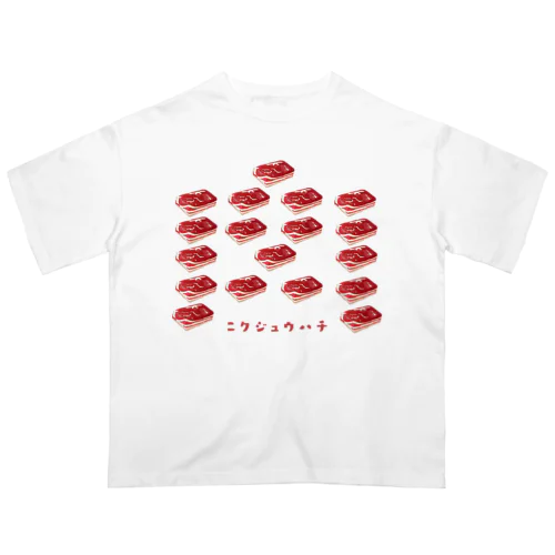 肉シャツ１８人前 Oversized T-Shirt