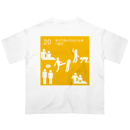 すべてのハラスメントを一日で オーバーサイズTシャツ