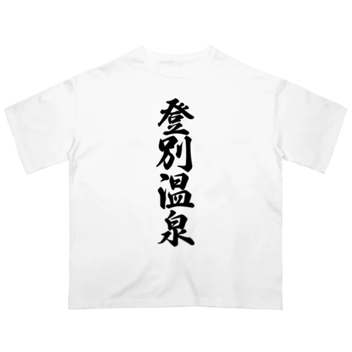 登別温泉 オーバーサイズTシャツ