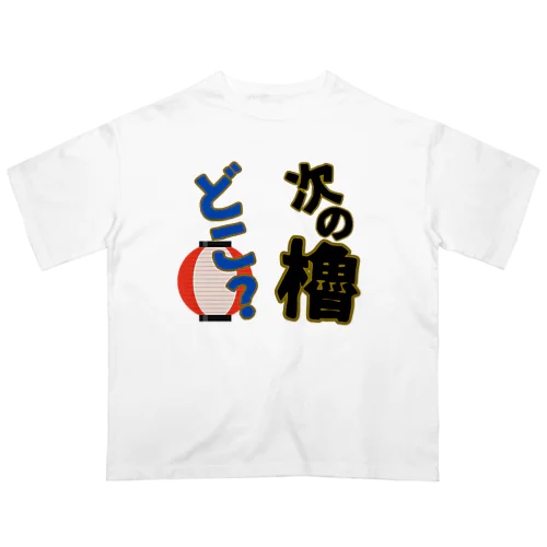 次の櫓どこ？ オーバーサイズTシャツ