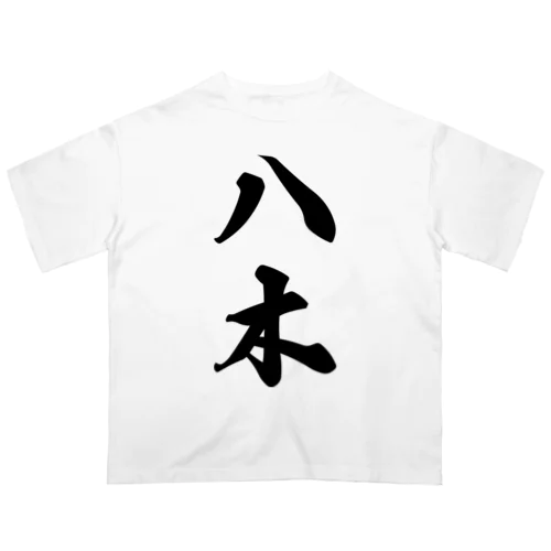 八木 オーバーサイズTシャツ