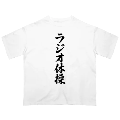 ラジオ体操 オーバーサイズTシャツ