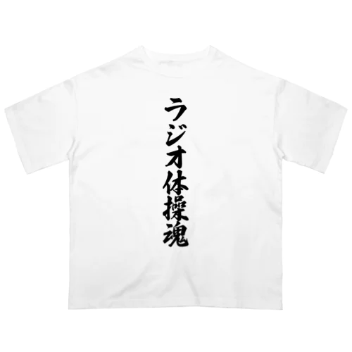 ラジオ体操魂 Oversized T-Shirt