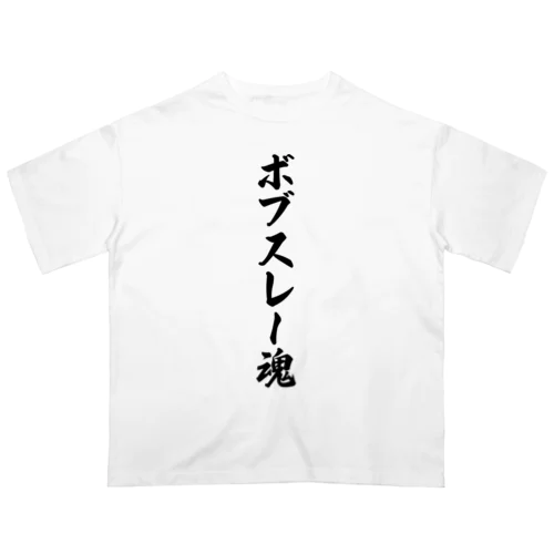 ボブスレー魂 オーバーサイズTシャツ