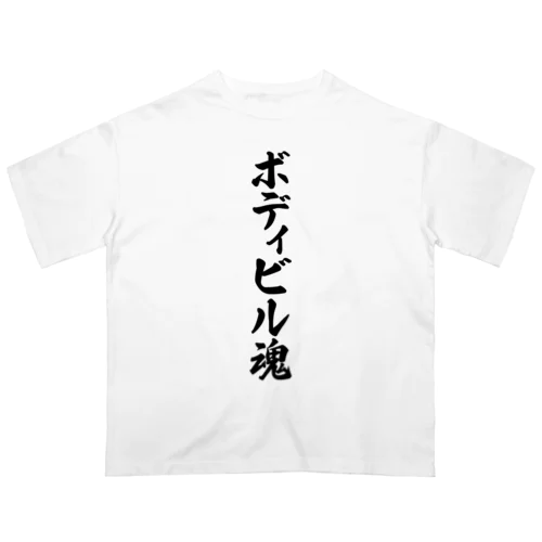 ボディビル魂 Oversized T-Shirt