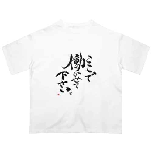 ここで働かせてくださいTシャツ オーバーサイズTシャツ