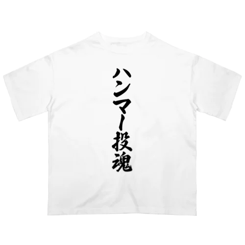 ハンマー投魂 オーバーサイズTシャツ