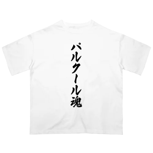 パルクール魂 Oversized T-Shirt