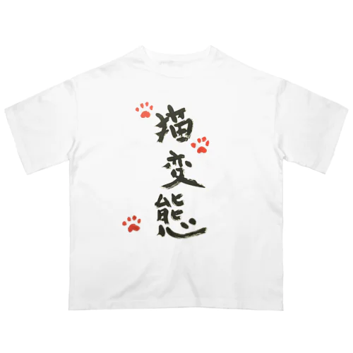 猫変態Ｔシャツ オーバーサイズTシャツ