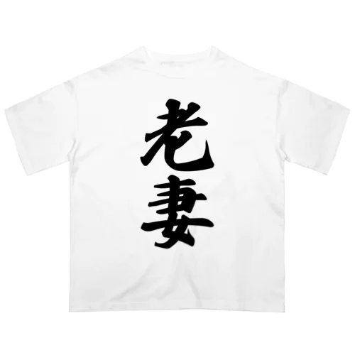 老妻 オーバーサイズTシャツ