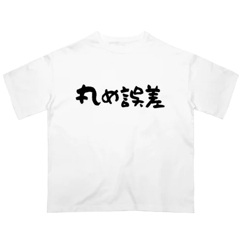 丸め誤差 オーバーサイズTシャツ