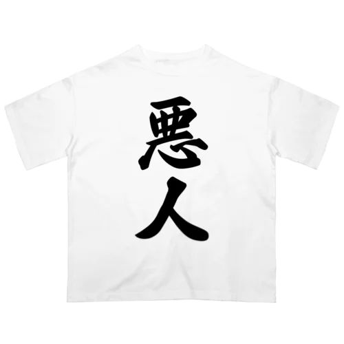 悪人 オーバーサイズTシャツ