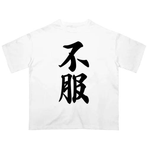 不服 オーバーサイズTシャツ