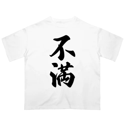 不満 オーバーサイズTシャツ