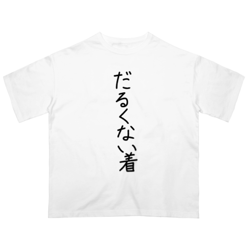 だるくない着オーバーT Oversized T-Shirt