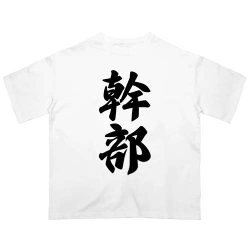 幹部 オーバーサイズTシャツ