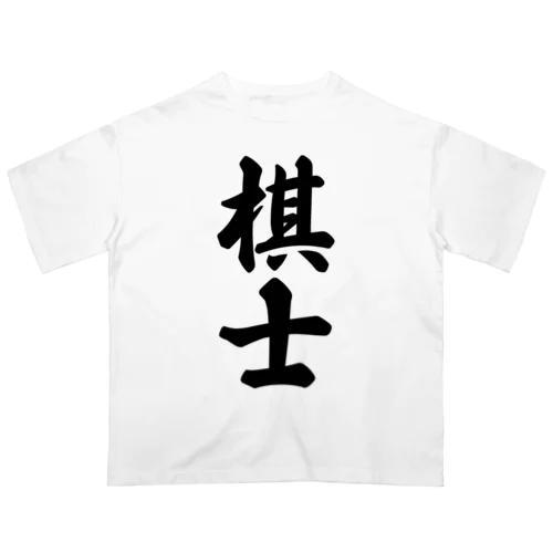 棋士 オーバーサイズTシャツ