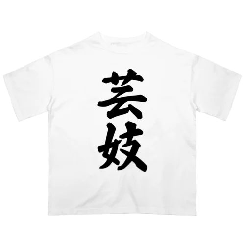 芸妓 オーバーサイズTシャツ