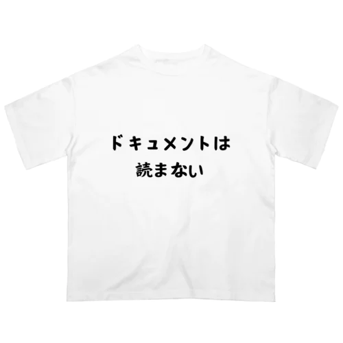 ドキュメントは読まない Oversized T-Shirt