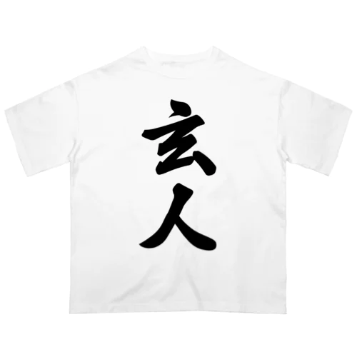 玄人 Oversized T-Shirt