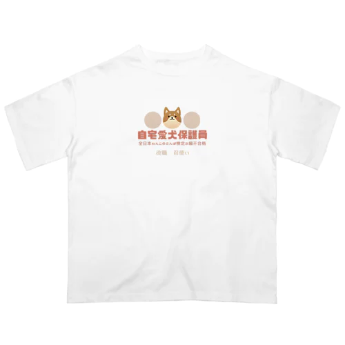 自宅愛犬保護員 Oversized T-Shirt