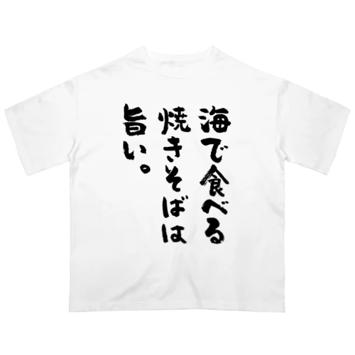 海で食べる焼きそばは旨い。（筆文字） オーバーサイズTシャツ