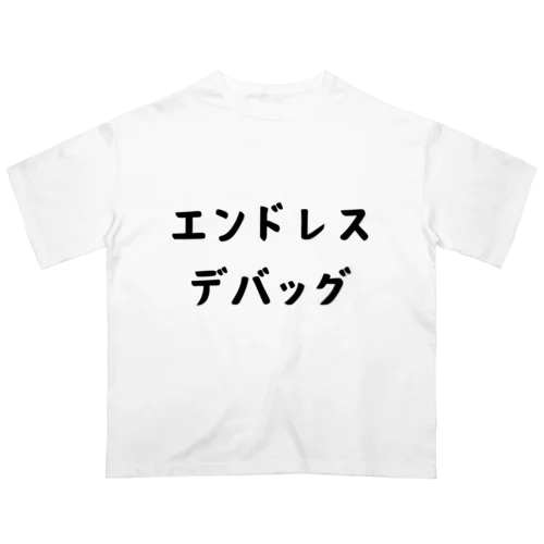 エンドレスデバッグ オーバーサイズTシャツ