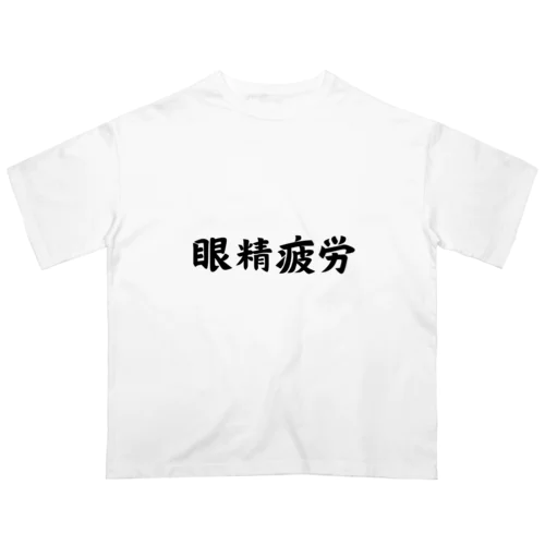 眼精疲労 オーバーサイズTシャツ