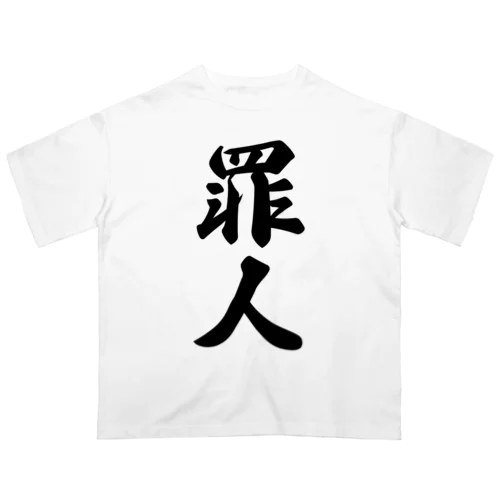 罪人 Oversized T-Shirt