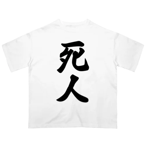 死人 オーバーサイズTシャツ