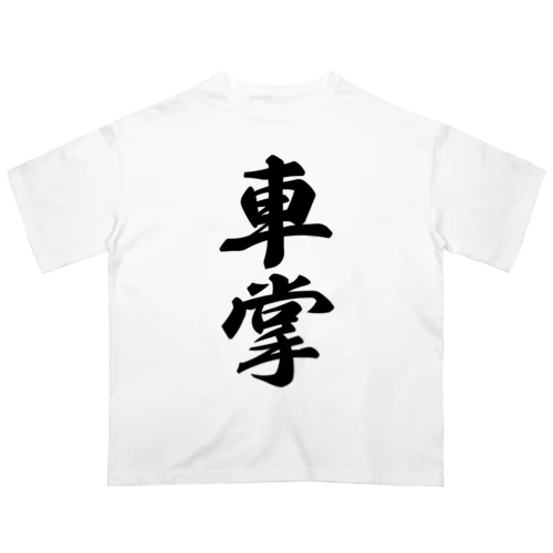 車掌 オーバーサイズTシャツ