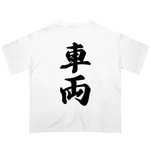 車両 オーバーサイズTシャツ