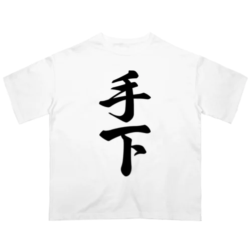 手下 オーバーサイズTシャツ