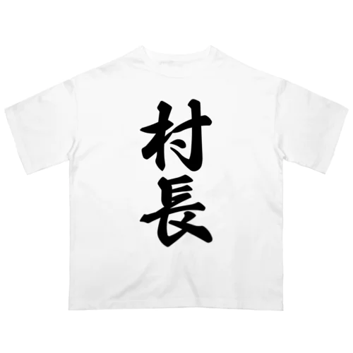 村長 オーバーサイズTシャツ