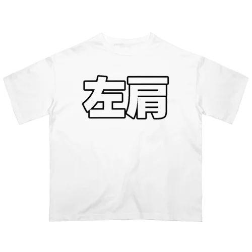 左肩 Oversized T-Shirt