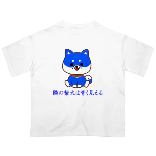 にゃんこ王子 隣の柴犬は青く見える Oversized T-Shirt