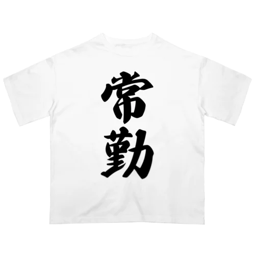 常勤 オーバーサイズTシャツ