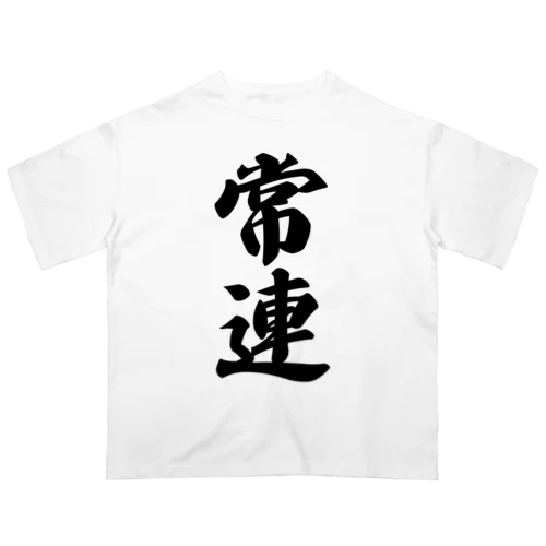 常連 オーバーサイズTシャツ