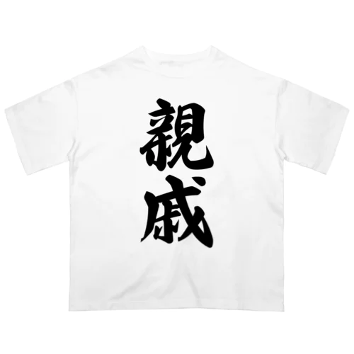 親戚 オーバーサイズTシャツ