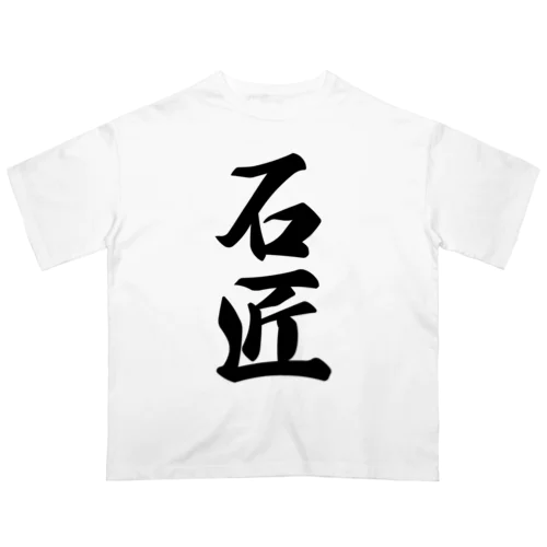 石匠 オーバーサイズTシャツ